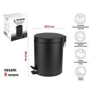 Ведро для мусора с педалью, 5 л, черное, сталь  PERFECTO LINEA 22-202105