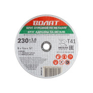 Круг отрезной 230x1.6x22.2мм для металла,  ВОЛАТ 90230-16