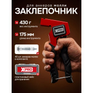 Анкерный заклепочник для анкеров Молли  XPRO XR-7401KS1