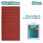Шлифлисты 145x114 мм P40, P80, P120, P180   (50 шт)TOTAL TAC749141121