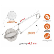 Ситечко для заваривания чая, из нерж.стали, диам.4,5 см, (нержавеющая сталь, диаметр 4,5 см 17 * 4,5...PERFECTO LINEA 24-020045