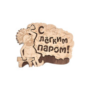 Табличка "С лёгким паром!", 27х21 см, береза  БАННЫЕ ШТУЧКИ 32331