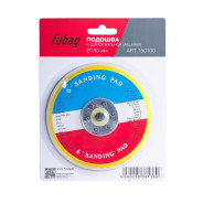 Подошва к шлифовальной машинке 150мм  FUBAG 150100