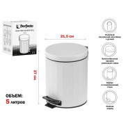 Ведро для мусора с педалью, 5 л, белое, сталь  PERFECTO LINEA 22-200305
