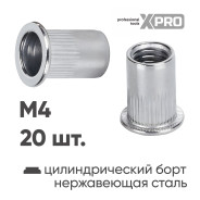 Заклепка резьбовая M4 нержавеющая сталь цилиндрический бортик (20шт.)  ...XPRO XR-115RB105M4-20