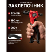 Заклепочник ручной резьбовой  М3-М6, L190mm  XPRO XR-71196