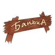 Табличка "Банька", 30х13 см  БАННЫЕ ШТУЧКИ 31244