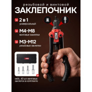 Заклепочник ручной  2 в 1, для винтовых (М4-М8) и резьбовых (М3-М12) заклепок  ...XPRO XR-7328K