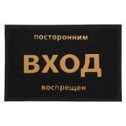 Коврик придверный пористый с надписью, 40x60 см, черный  ВОРТЕКС 22180
