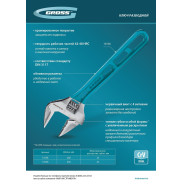 Ключ разводной 200 mm, CrV, облегченный  Gross 15558