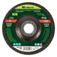 Круг лепестковый торцевой, конический, Р 60, 125 х 22.2 mm  Сибртех 74084