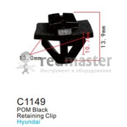 Клипса для крепления внутренней обшивки а/м КИА пластиковая (100шт/уп.)  ...Forsage C1149(KIA)