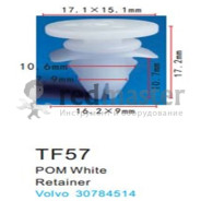 Клипса для крепления внутренней обшивки а/м Вольво пластиковая (100шт/уп.)  ...Forsage TF0057(Volvo)