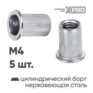 Заклепка резьбовая M4 нержавеющая сталь цилиндрический бортик (5шт.)  ...XPRO XR-115RB105M4-5