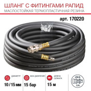 Шланг маслостойкая термопластичная резина с фитингами  10x15мм 15м...FUBAG 170220