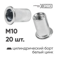Заклепка резьбовая M10 цилиндрический бортик, белый цинк (20 шт.)  ...XPRO XR-135RB21M10-20