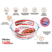 Форма из жаропрочного стекла, 1.6 л, круглая, 230х210х60 мм  PERFECTO LINEA 12-160012