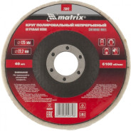 Круг полировальный непрерывный из натурального войлока 125х22.2 мм  ...Matrix 75942