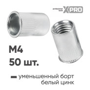 Заклепка резьбовая M4 уменьшенный бортик, белый цинк (50шт.)  ...XPRO XR-135RC112M4-50