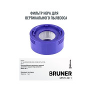 Фильтр HEPA  (Фильтр для Dyson V7 V8)  BRUNER MPVC-3411