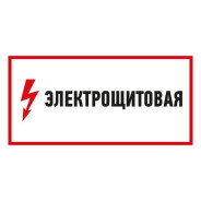 Наклейка знак электробезопасности "Электрощитовая"150*300 мм  ...REXANT 56-0004