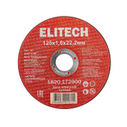 Круг отрезной 125х1,6х22,23 мм по металлу (1820.172900)  ELITECH 205564