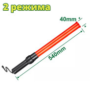 Жезл для управления движением 540х40мм  DYLLU DTYJ3A54