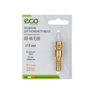 Соединение быстросъемное ПАПА х елочка 8мм, латунь  ECO AB-M/E08