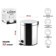 Ведро для мусора с педалью, 12 л, нержавеющая сталь  PERFECTO LINEA 22-100112