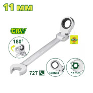 Ключ комбинированный с трещоткой и шарниром 11 мм  DYLLU DTSA6111