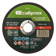 Круг отрезной по металлу, 125 х 1.2 х 22.2 mm  Сибртех 743147