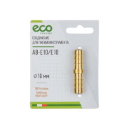Соединение елочка 10мм двухсторонняя (латунь)  ECO AB-E10/E10