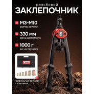 Заклепочник ручной резьбовой в кейсе,  М3-М10, L330 mm  XPRO XR-7105K