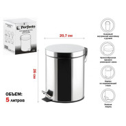 Ведро для мусора с педалью, 5 л, нержавеющая сталь  PERFECTO LINEA 22-100105