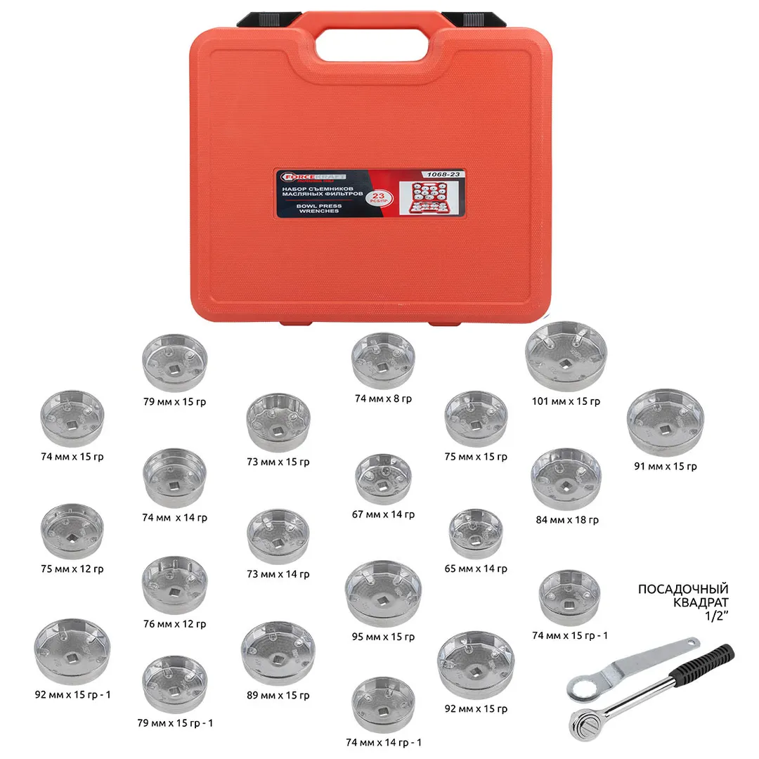 Головки для откручивания масляных фильтров, набор 23пр. (крышки)  ...FORCEKRAFT FK-1068-23