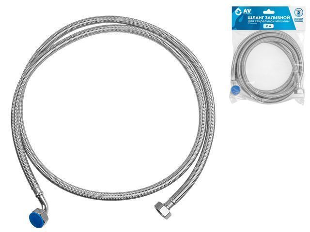 Шланг заливной для стиральной машины 2.0 м, SUS AV Engineering AVE3302200