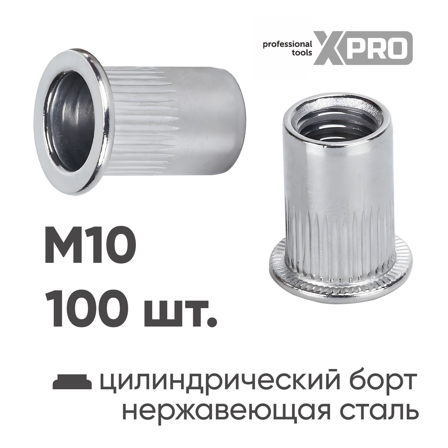 Заклепка резьбовая M10 нержавеющая сталь цилиндрический бортик (100шт.) XPRO XR-115RB21M10-100