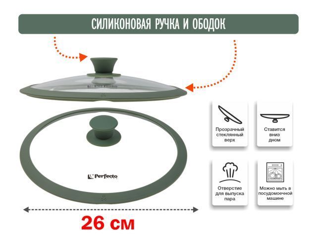 Крышка стеклянная, 260 мм, с силиконовым ободом, круглая, NATURAL GREEN PERFECTO LINEA 25-026342