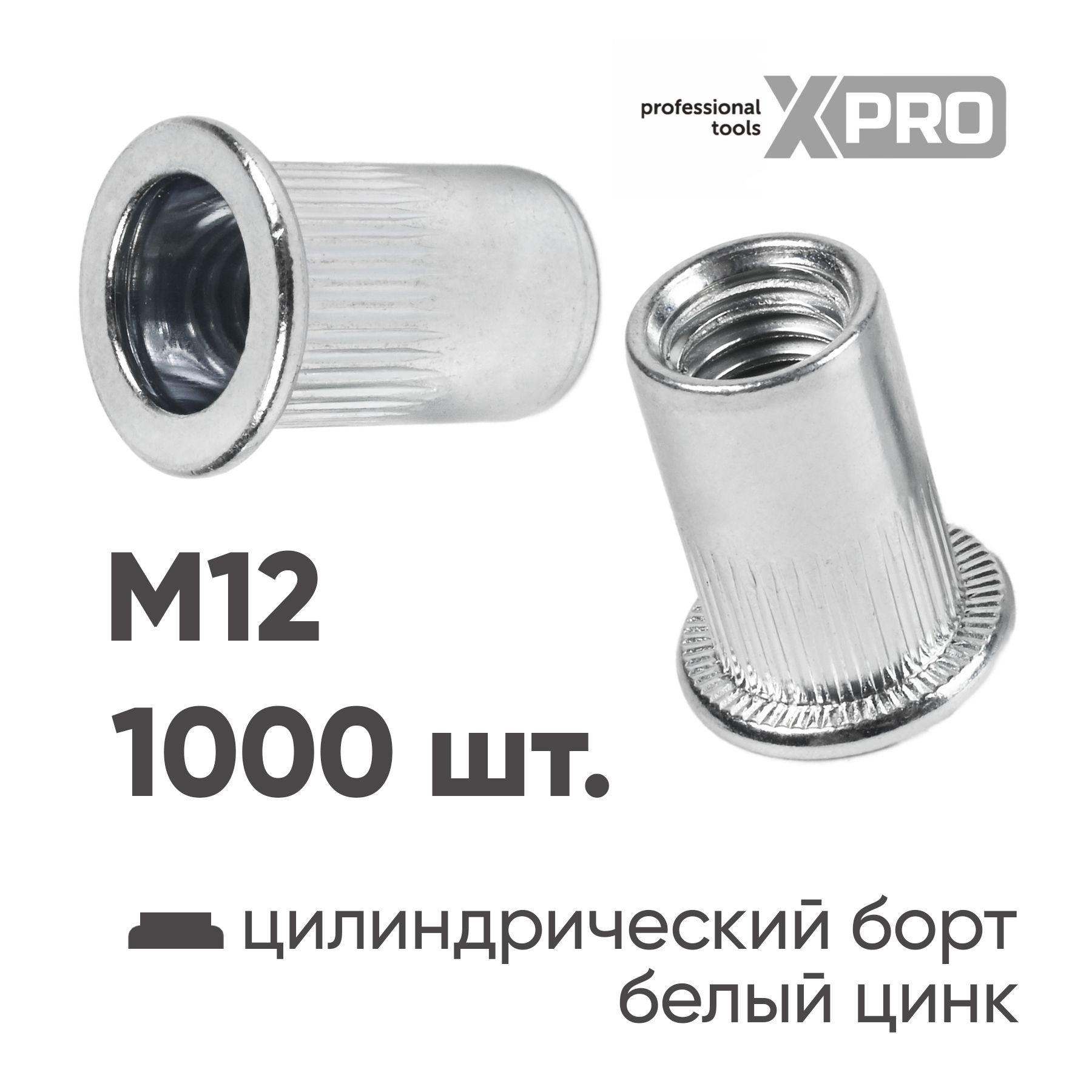 Заклепка резьбовая M12 цилиндрический бортик, белый цинк (1000шт.) XPRO XR-135RB22M12-1000