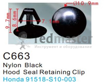 Клипса для крепления внутренней обшивки а/м Хонда пластиковая (100шт/уп.)  клипса ...Forsage C0663(Honda)
