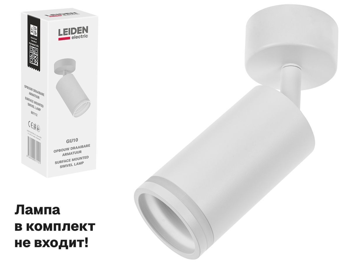 Светильник накладной поворотный/белый GU10 12 Вт LEIDEN ELECTRIC 807112