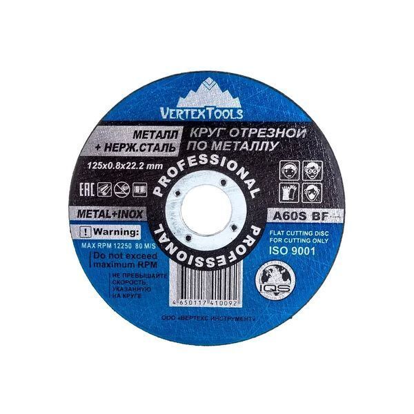 КРУГ ОТРЕЗНОЙ ПО МЕТАЛЛУ 125х0,8х22 (50/ 400) VERTEX 125-0,8-22