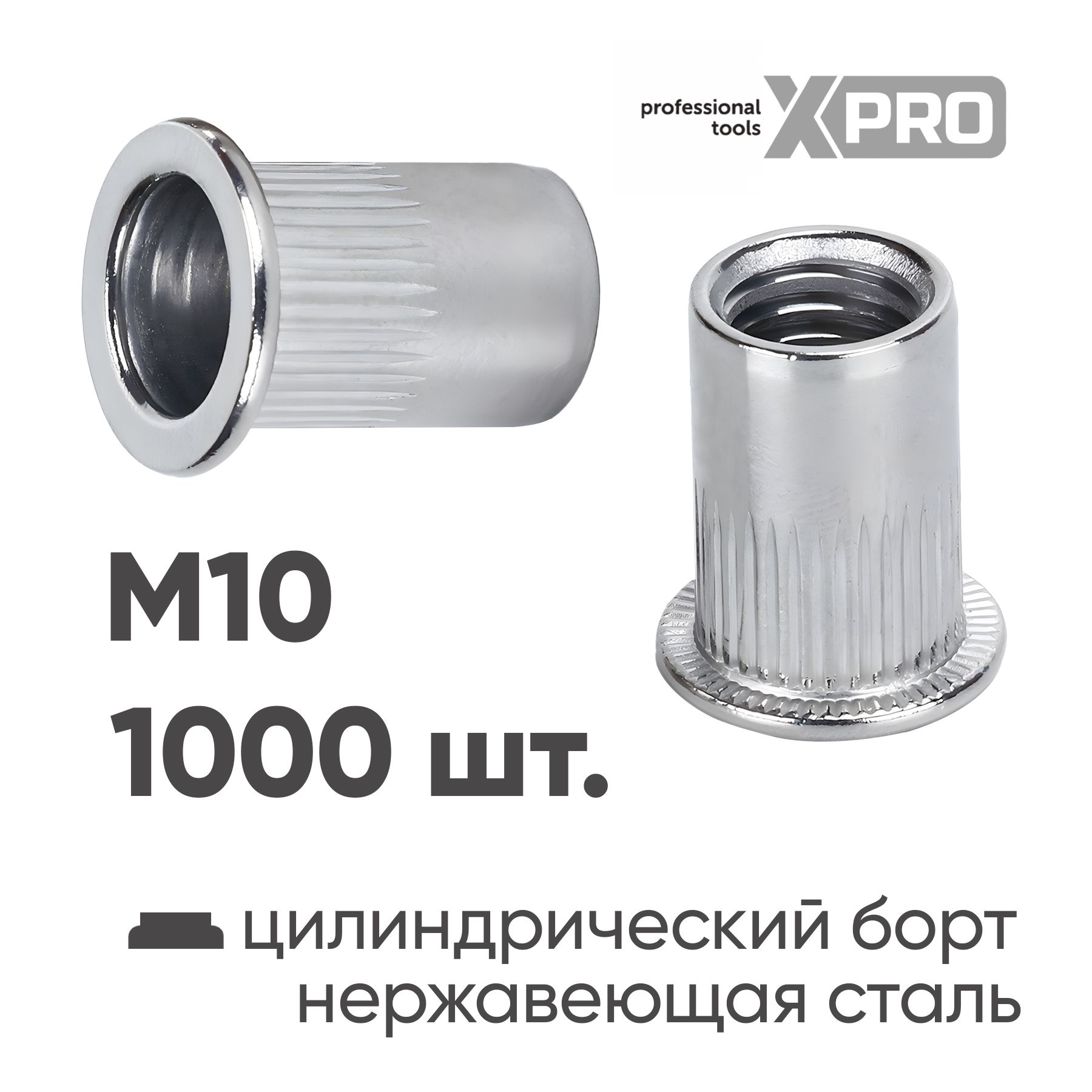 Заклепка резьбовая M10 нержавеющая сталь цилиндрический бортик (1000шт.) XPRO XR-115RB21M10-1000