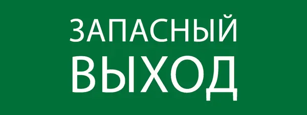 Пиктограмма "Запасный выход" 320х120мм (для EXIT, SAFEWAY-40)   ...EKF pkal-01-02