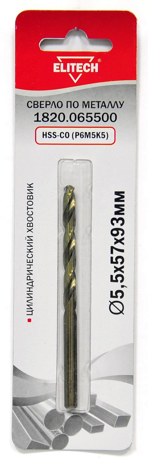Сверло по металлу HSS-Co 5.5x57х93 мм (1 шт.) ELITECH 188235