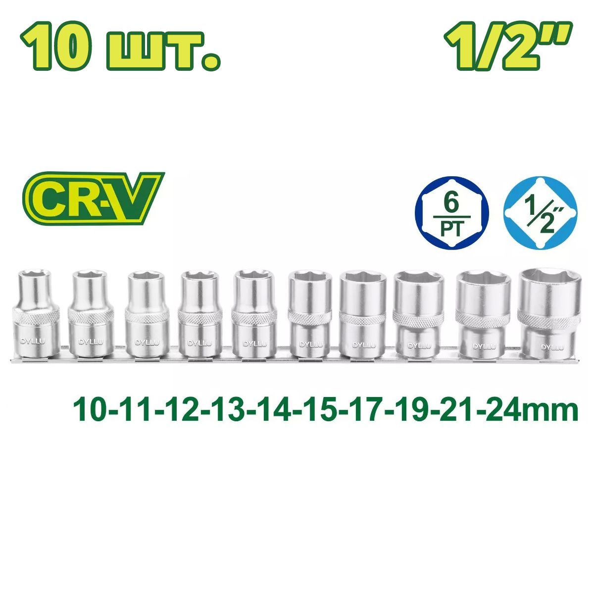 Набор торцевых головок 1/2", 10-24мм, (10 шт.)  DYLLU DTST2410