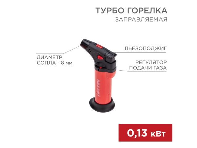 Турбо горелка GT-11 заправляемая красная  REXANT 12-0011-2