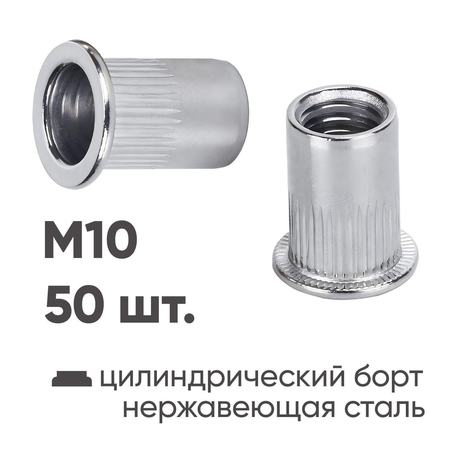 Заклепка резьбовая M10 нержавеющая сталь цилиндрический бортик (50шт.) XPRO XR-115RB21M10-50