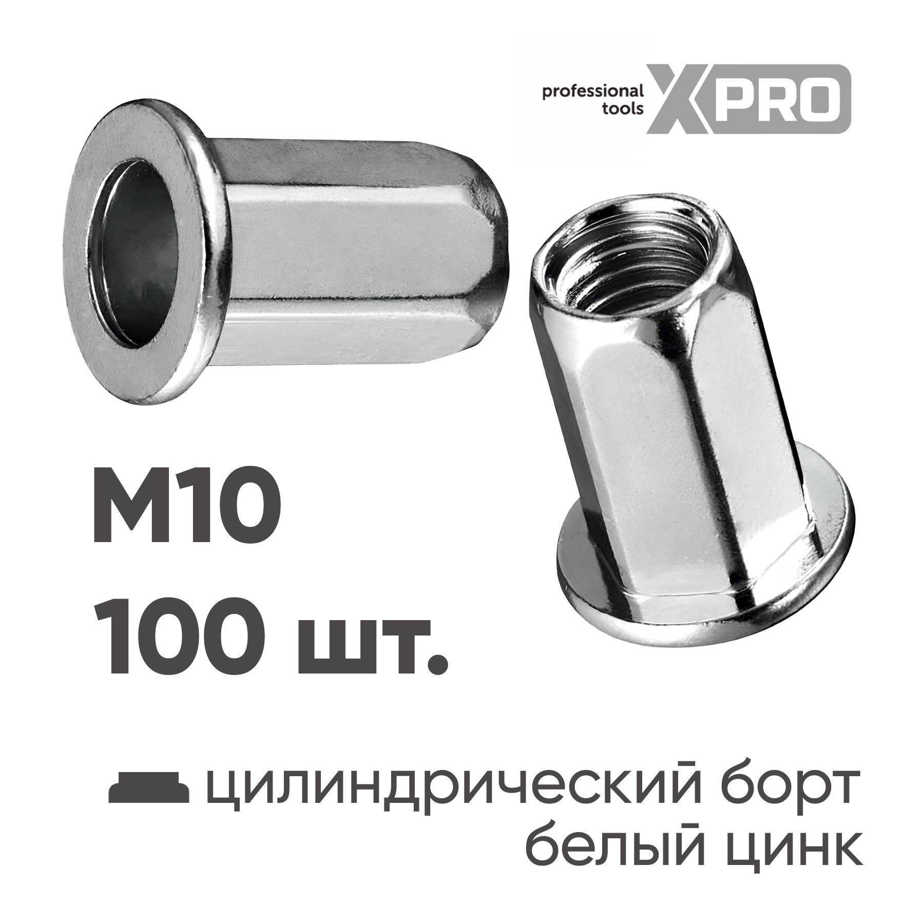 Заклепка резьбовая шестигранная M8 цилиндрический бортик, белый цинк (100шт.) XPRO XR-135HB18M8-100