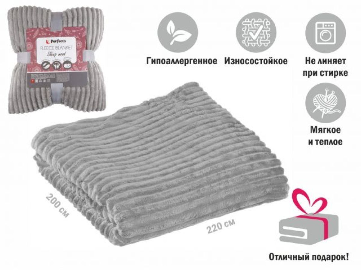 Покрывало флисовое 200x220 см., серое, серия Sleep mood PERFECTO LINEA 60-200227